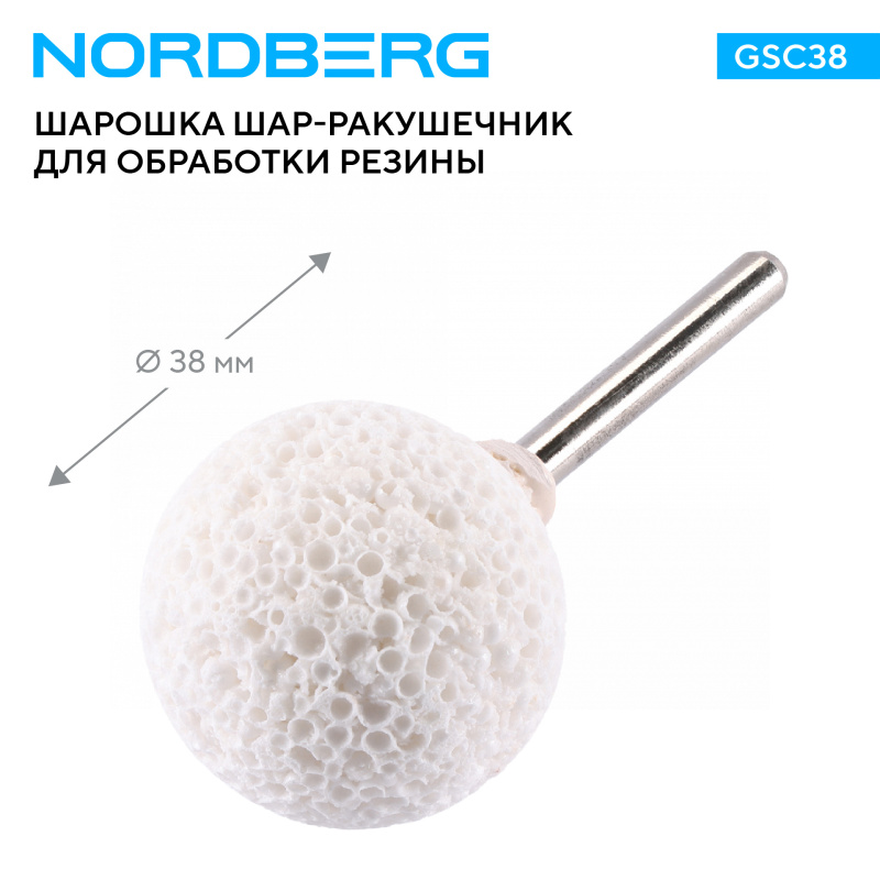 Шарошка шар-ракушечник ø38 мм для обработки резины NORDBERG GSC38