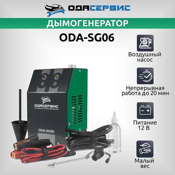 Дымогенератор автомобильный со встроенным компрессором ОДА Сервис ODA-SG06