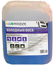 Воск Rossvik " Холодный воск " 5 л.  090217